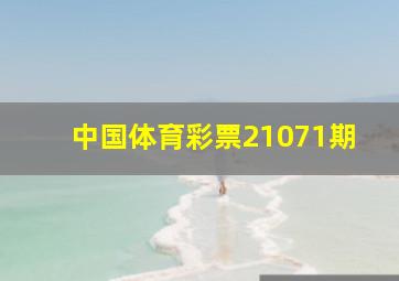 中国体育彩票21071期