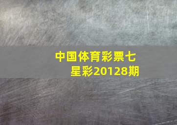 中国体育彩票七星彩20128期