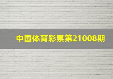 中国体育彩票第21008期