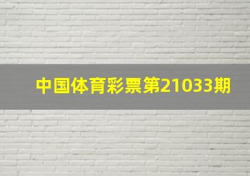 中国体育彩票第21033期