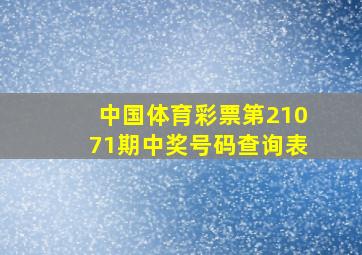 中国体育彩票第21071期中奖号码查询表