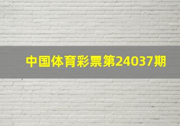 中国体育彩票第24037期