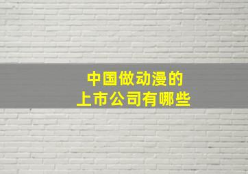 中国做动漫的上市公司有哪些