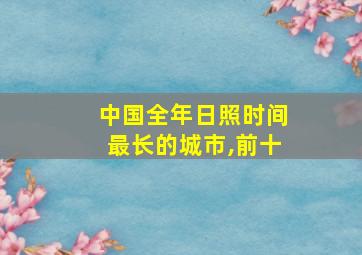 中国全年日照时间最长的城市,前十