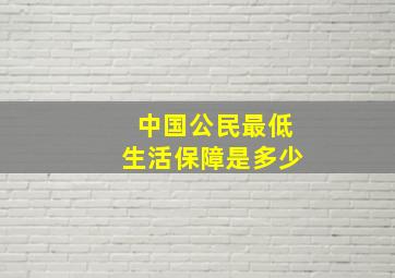 中国公民最低生活保障是多少