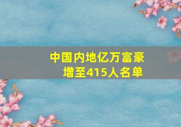 中国内地亿万富豪增至415人名单