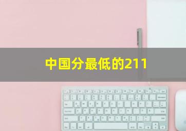 中国分最低的211