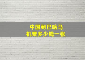 中国到巴哈马机票多少钱一张