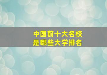 中国前十大名校是哪些大学排名