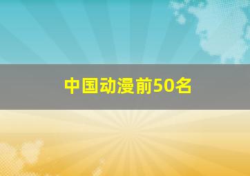 中国动漫前50名