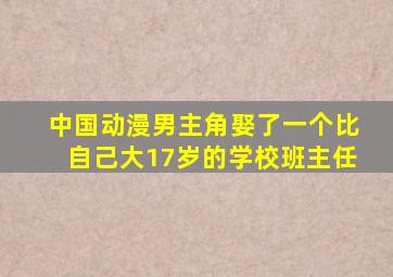 中国动漫男主角娶了一个比自己大17岁的学校班主任