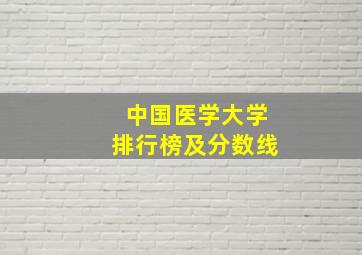 中国医学大学排行榜及分数线