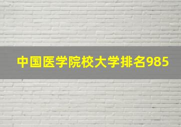 中国医学院校大学排名985