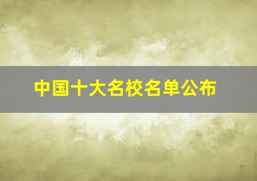 中国十大名校名单公布