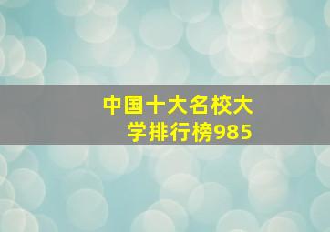 中国十大名校大学排行榜985