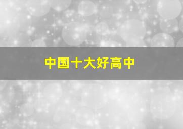 中国十大好高中