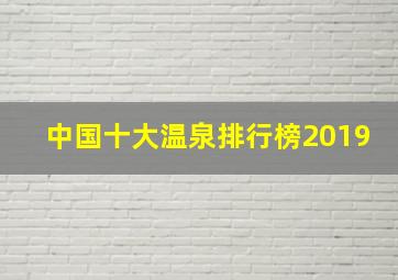 中国十大温泉排行榜2019