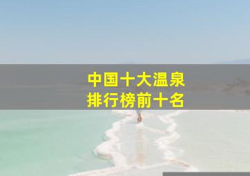 中国十大温泉排行榜前十名