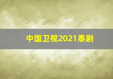 中国卫视2021泰剧