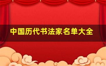 中国历代书法家名单大全