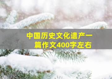 中国历史文化遗产一篇作文400字左右