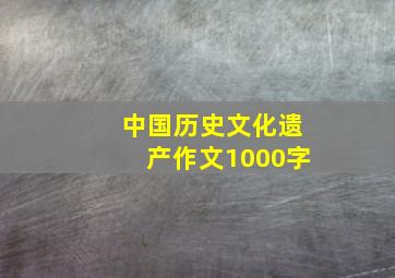 中国历史文化遗产作文1000字