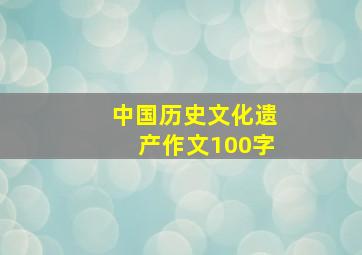 中国历史文化遗产作文100字