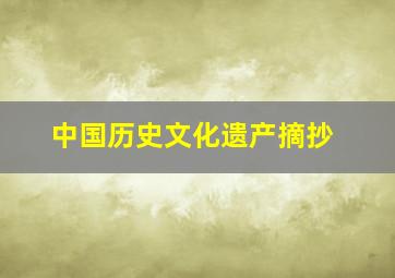 中国历史文化遗产摘抄