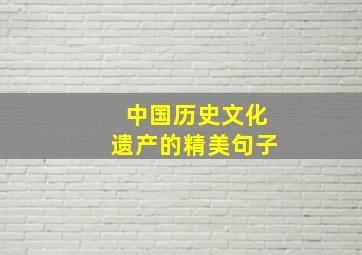 中国历史文化遗产的精美句子