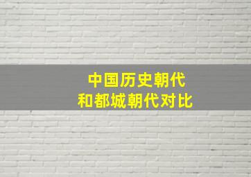 中国历史朝代和都城朝代对比