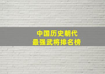 中国历史朝代最强武将排名榜