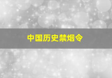 中国历史禁烟令