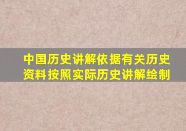 中国历史讲解依据有关历史资料按照实际历史讲解绘制