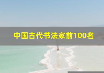 中国古代书法家前100名