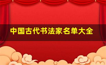 中国古代书法家名单大全