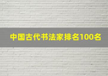 中国古代书法家排名100名