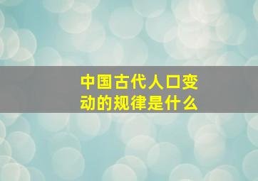 中国古代人口变动的规律是什么