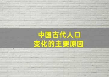 中国古代人口变化的主要原因