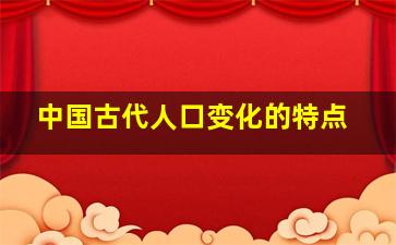 中国古代人口变化的特点