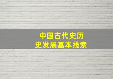 中国古代史历史发展基本线索