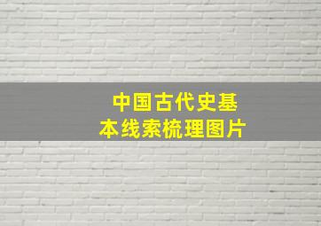 中国古代史基本线索梳理图片