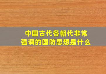 中国古代各朝代非常强调的国防思想是什么