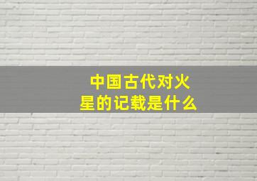 中国古代对火星的记载是什么