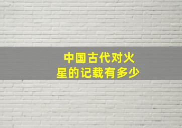 中国古代对火星的记载有多少