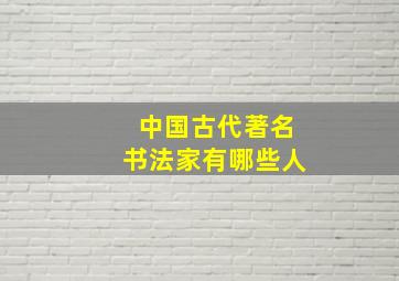 中国古代著名书法家有哪些人