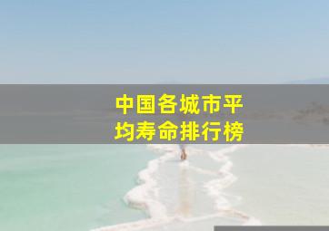 中国各城市平均寿命排行榜