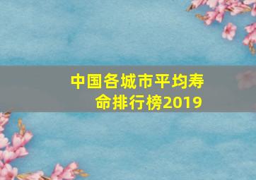 中国各城市平均寿命排行榜2019