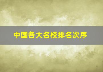 中国各大名校排名次序