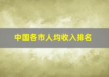 中国各市人均收入排名