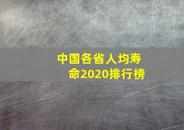 中国各省人均寿命2020排行榜